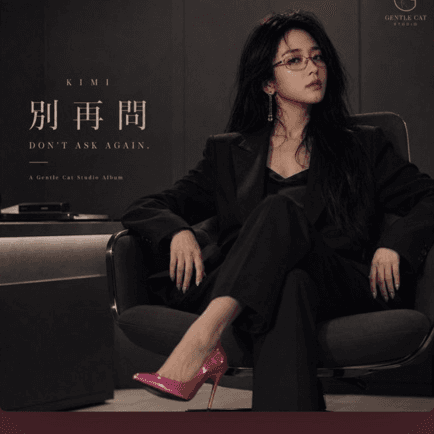 Kimi 別再問 album artwork
