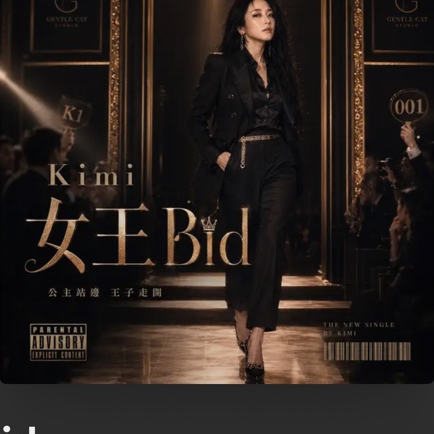 女王Bid